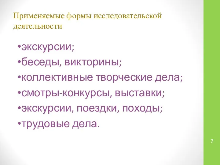 Применяемые формы исследовательской деятельности экскурсии; беседы, викторины; коллективные творческие дела; смотры-конкурсы,