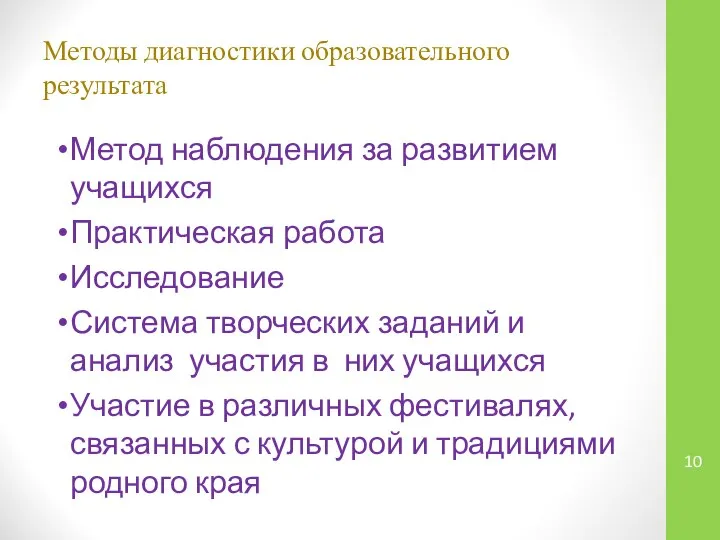 Методы диагностики образовательного результата Метод наблюдения за развитием учащихся Практическая работа