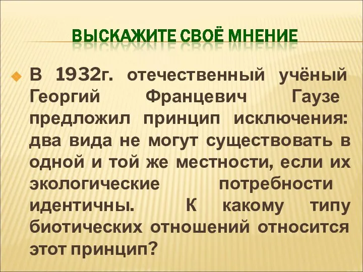 В 1932г. отечественный учёный Георгий Францевич Гаузе предложил принцип исключения: два