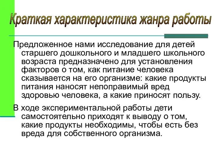 Краткая характеристика жанра работы Предложенное нами исследование для детей старшего дошкольного