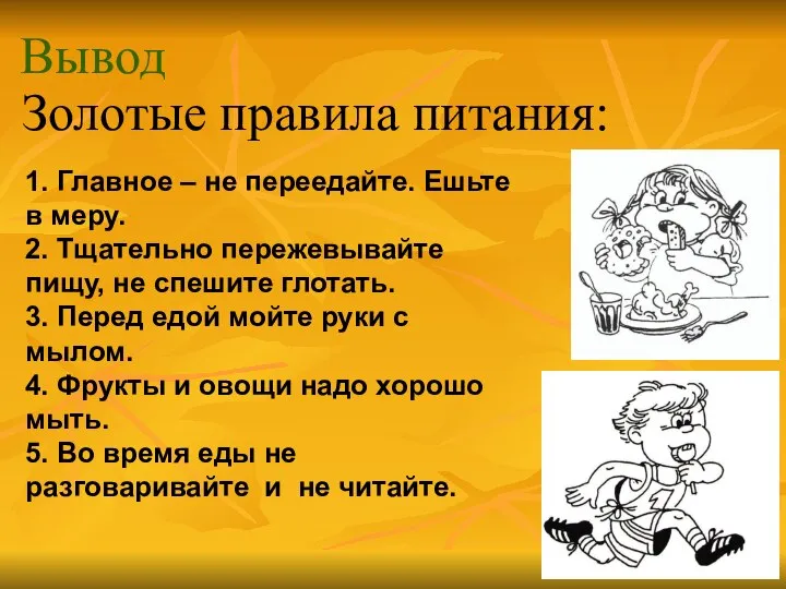 Вывод 1. Главное – не переедайте. Ешьте в меру. 2. Тщательно