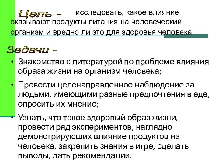 Цель - исследовать, какое влияние оказывают продукты питания на человеческий организм