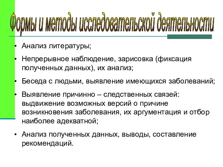 Анализ литературы; Непрерывное наблюдение, зарисовка (фиксация полученных данных), их анализ; Беседа