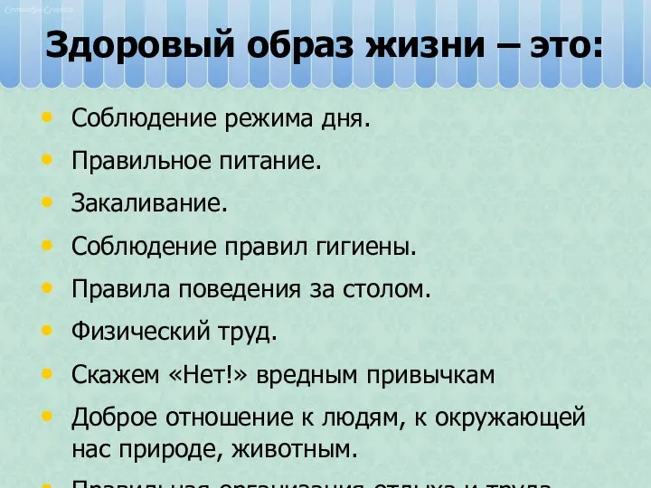 Здоровый образ жизни – это: Соблюдение режима дня. Правильное питание. Закаливание.