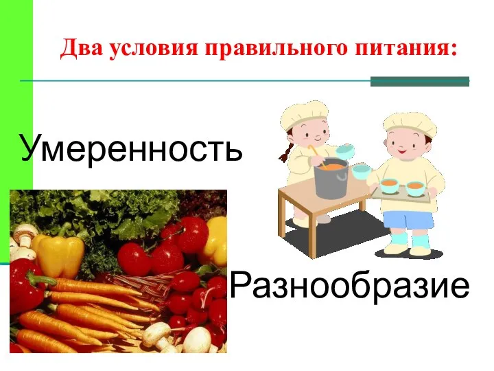 Два условия правильного питания: Умеренность Разнообразие