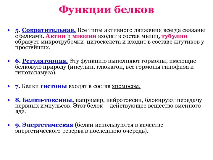 Функции белков 5. Сократительная. Все типы активного движения всегда связаны с