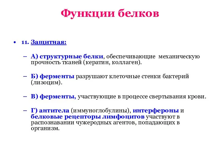 Функции белков 11. Защитная: А) структурные белки, обеспечивающие механическую прочность тканей