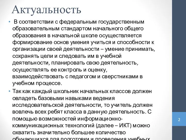 Актуальность В соответствии с федеральным государственным образовательным стандартом начального общего образования