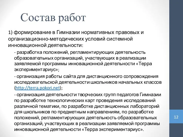 Состав работ 1) формирование в Гимназии нормативных правовых и организационно-методических условий