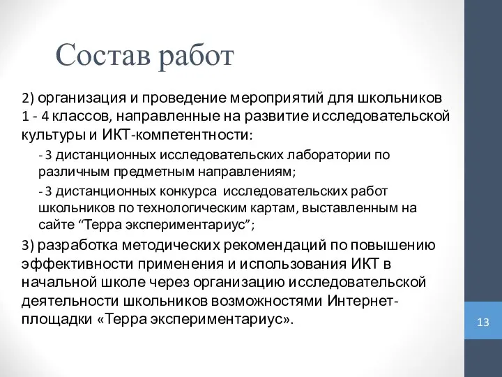 Состав работ 2) организация и проведение мероприятий для школьников 1 -