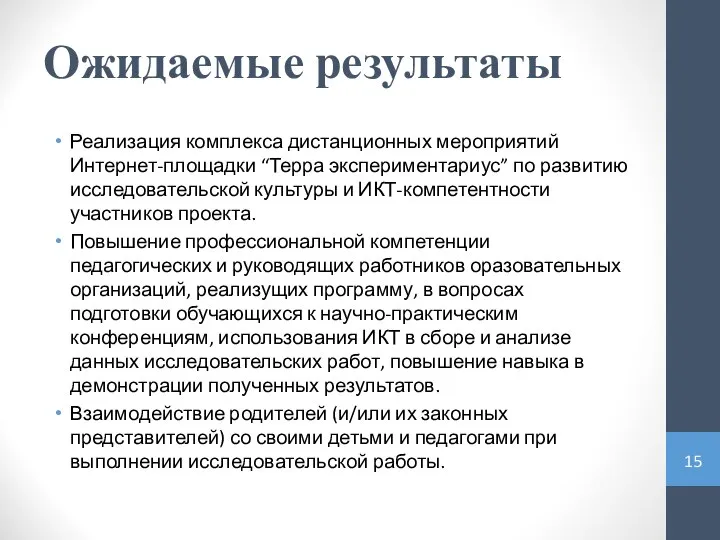 Ожидаемые результаты Реализация комплекса дистанционных мероприятий Интернет-площадки “Терра экспериментариус” по развитию