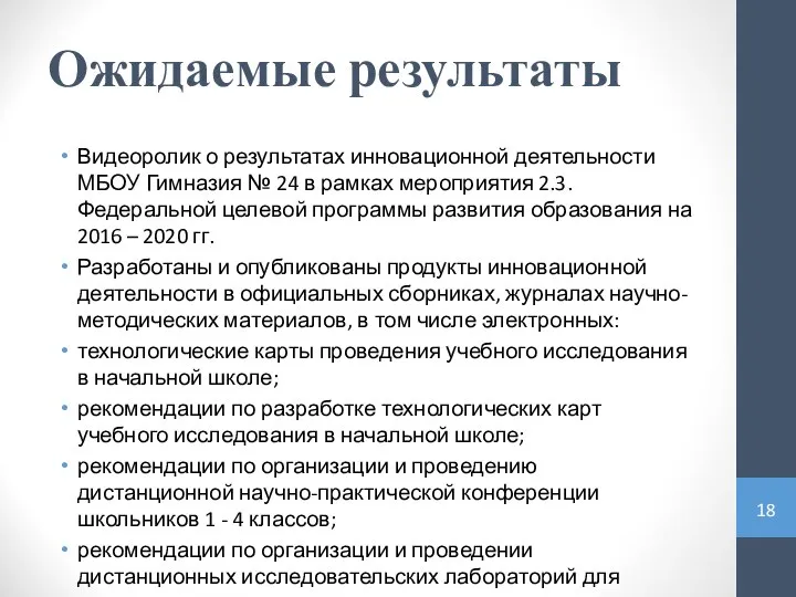 Ожидаемые результаты Видеоролик о результатах инновационной деятельности МБОУ Гимназия № 24