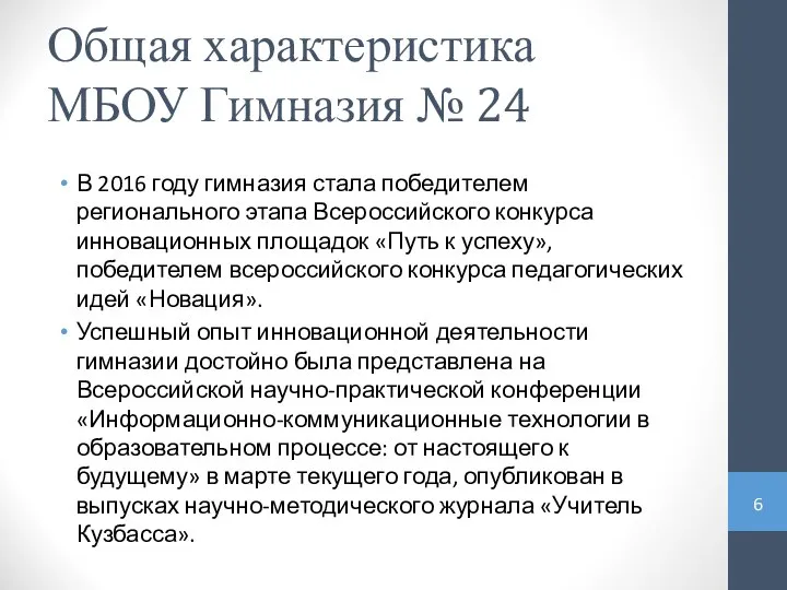 Общая характеристика МБОУ Гимназия № 24 В 2016 году гимназия стала