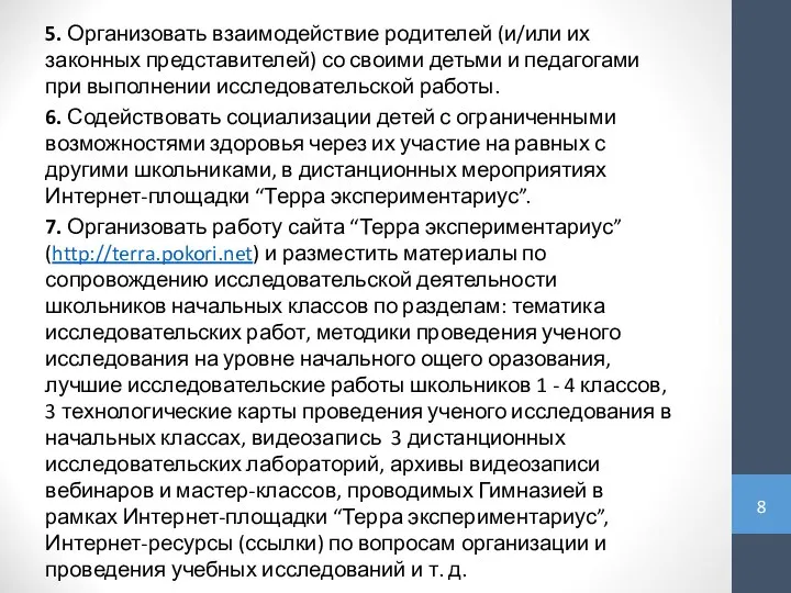 5. Организовать взаимодействие родителей (и/или их законных представителей) со своими детьми