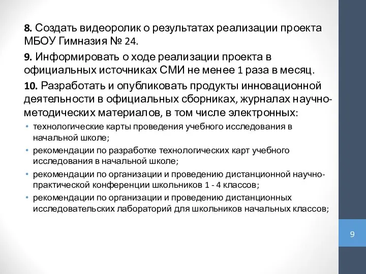 8. Создать видеоролик о результатах реализации проекта МБОУ Гимназия № 24.