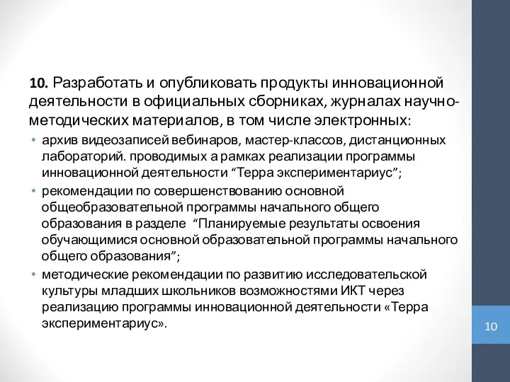 10. Разработать и опубликовать продукты инновационной деятельности в официальных сборниках, журналах