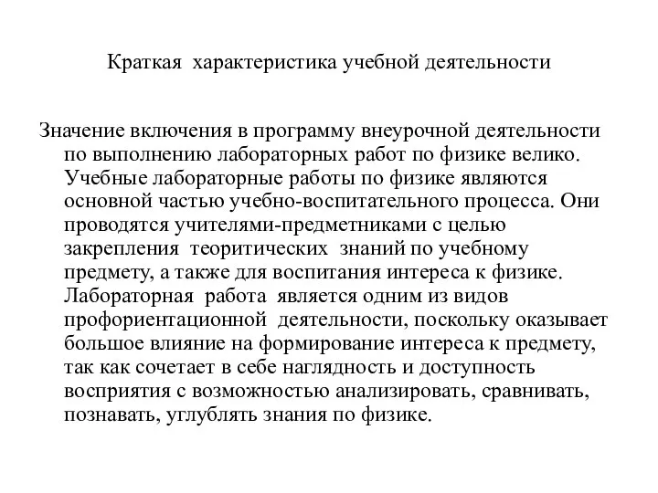 Краткая характеристика учебной деятельности Значение включения в программу внеурочной деятельности по