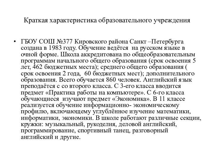 Краткая характеристика образовательного учреждения ГБОУ СОШ №377 Кировского района Санкт –Петербурга