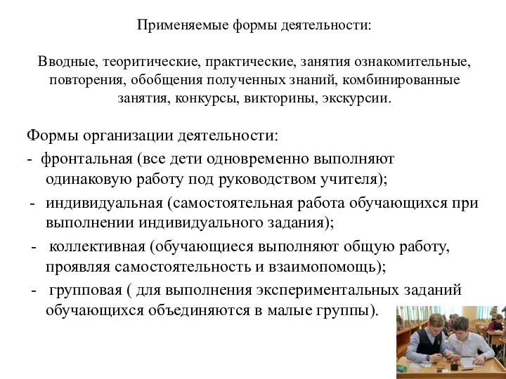 Применяемые формы деятельности: Вводные, теоритические, практические, занятия ознакомительные, повторения, обобщения полученных