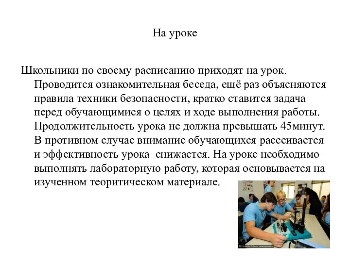 На уроке Школьники по своему расписанию приходят на урок. Проводится ознакомительная