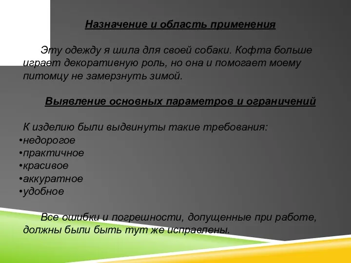 Назначение и область применения Эту одежду я шила для своей собаки.