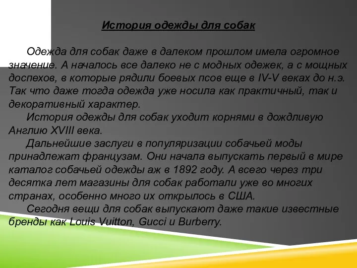 История одежды для собак Одежда для собак даже в далеком прошлом