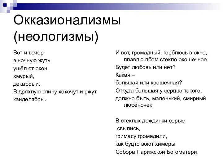 Окказионализмы (неологизмы) Вот и вечер в ночную жуть ушёл от окон,