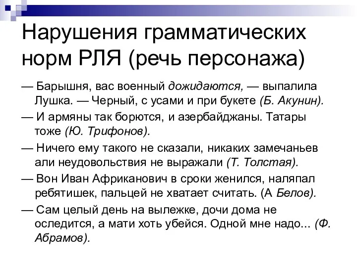 Нарушения грамматических норм РЛЯ (речь персонажа) — Барышня, вас военный дожидаются,