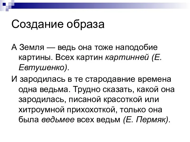 Создание образа А Земля — ведь она тоже наподобие картины. Всех