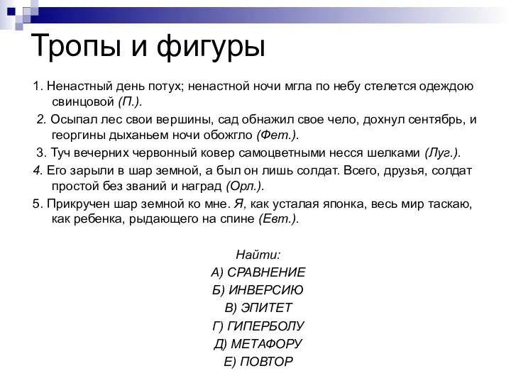 Тропы и фигуры 1. Ненастный день потух; ненастной ночи мгла по