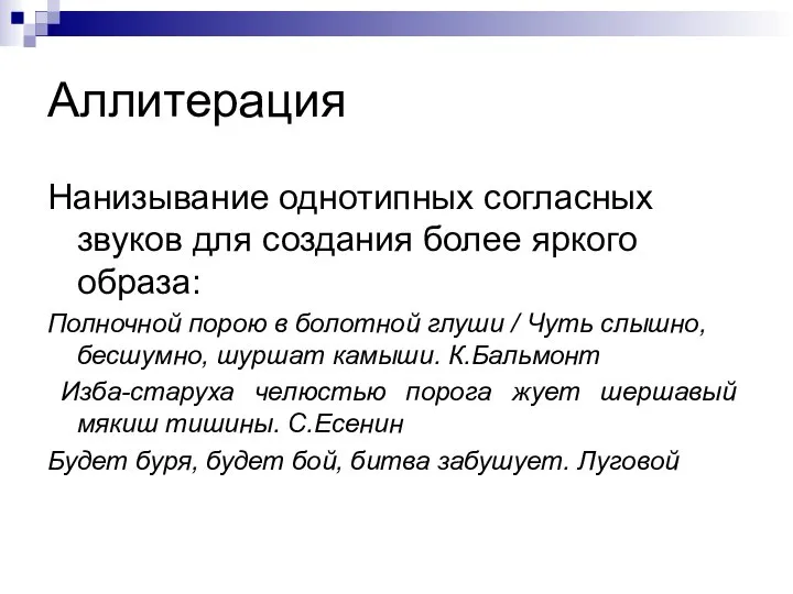 Аллитерация Нанизывание однотипных согласных звуков для создания более яркого образа: Полночной