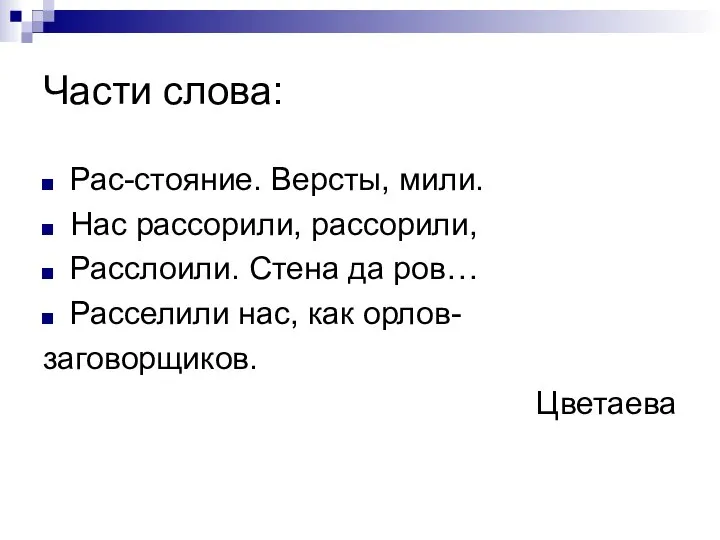 Части слова: Рас-стояние. Версты, мили. Нас рассорили, рассорили, Расслоили. Стена да