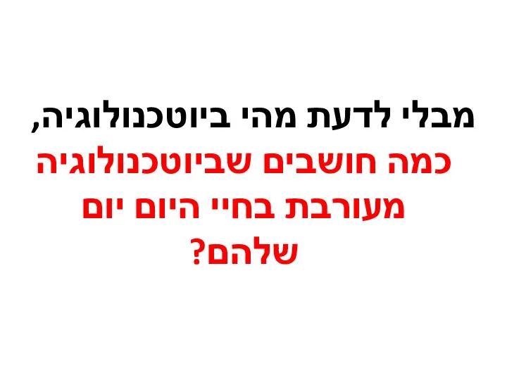 מבלי לדעת מהי ביוטכנולוגיה, כמה חושבים שביוטכנולוגיה מעורבת בחיי היום יום שלהם?