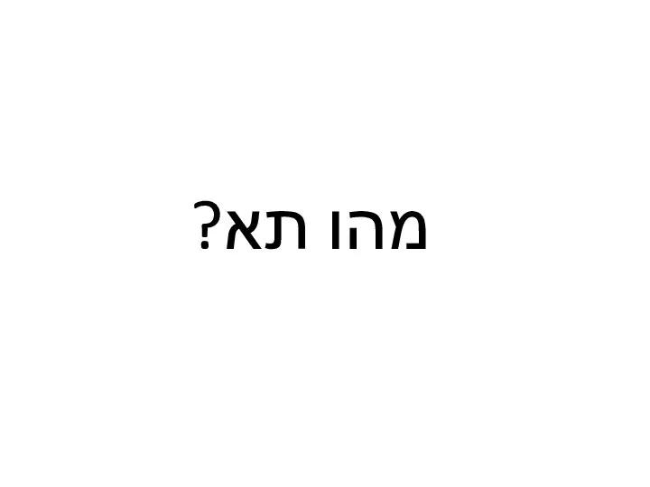 מהו תא?