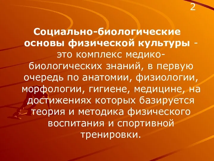 Социально-биологические основы физической культуры - это комплекс медико-биологических знаний, в первую