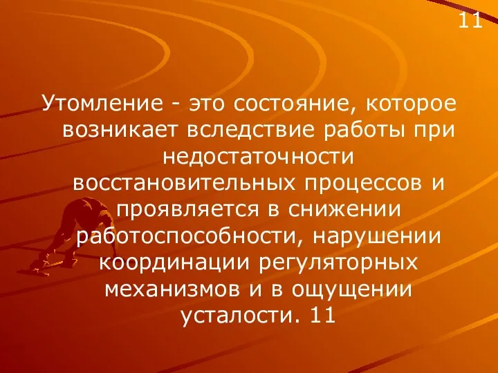 Утомление - это состояние, которое возникает вследствие работы при недостаточности восстановительных