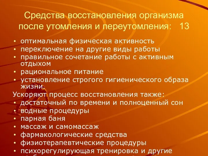 Средства восстановления организма после утомления и переутомления: 13 оптимальная физическая активность