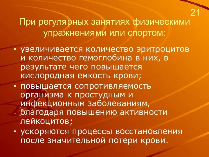 При регулярных занятиях физическими упражнениями или спортом: увеличивается количество эритроцитов и