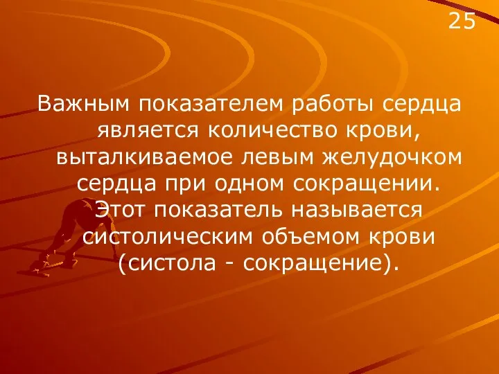 Важным показателем работы сердца является количество крови, выталкиваемое левым желудочком сердца