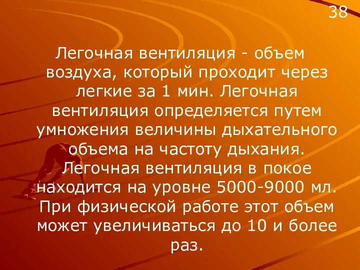 Легочная вентиляция - объем воздуха, который проходит через легкие за 1