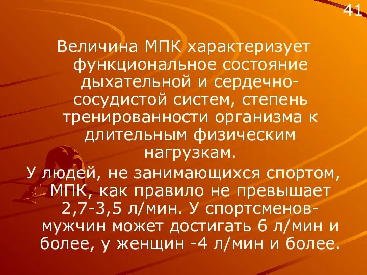 Величина МПК характеризует функциональное состояние дыхательной и сердечно-сосудистой систем, степень тренированности