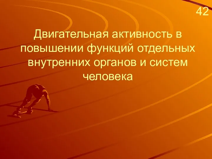 Двигательная активность в повышении функций отдельных внутренних органов и систем человека 42