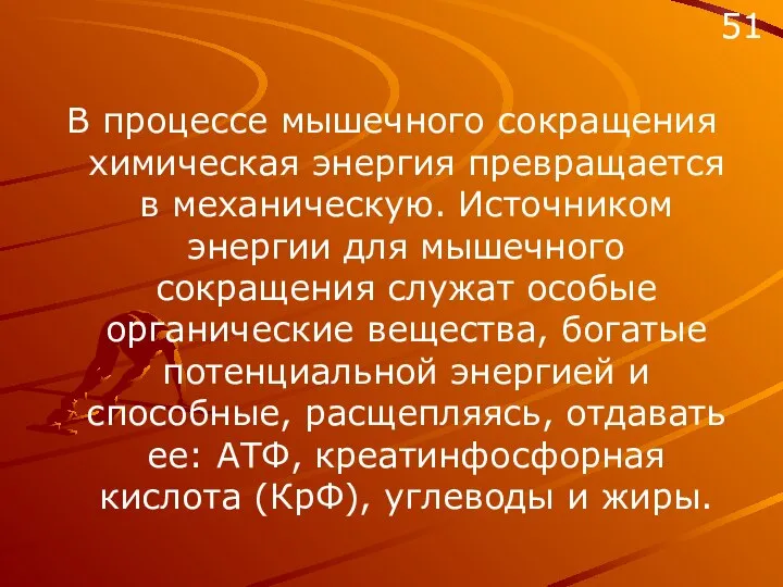 В процессе мышечного сокращения химическая энергия превращается в механическую. Источником энергии