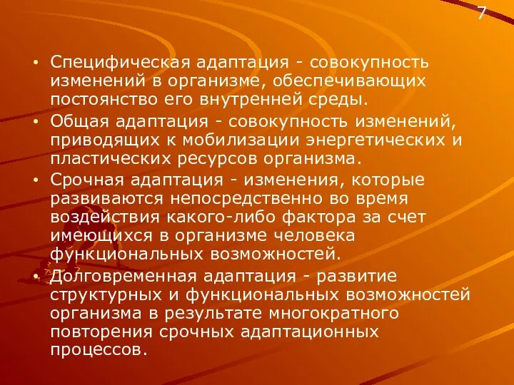 Специфическая адаптация - совокупность изменений в организме, обеспечивающих постоянство его внутренней