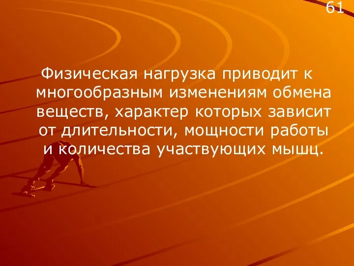 Физическая нагрузка приводит к многообразным изменениям обмена веществ, характер которых зависит