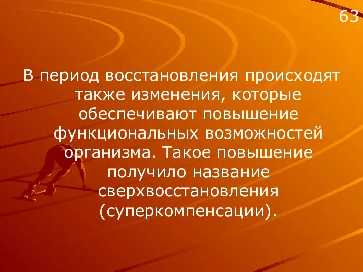 В период восстановления происходят также изменения, которые обеспечивают повышение функциональных возможностей