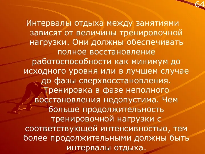 Интервалы отдыха между занятиями зависят от величины тренировочной нагрузки. Они должны