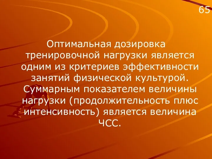 Оптимальная дозировка тренировочной нагрузки является одним из критериев эффективности занятий физической