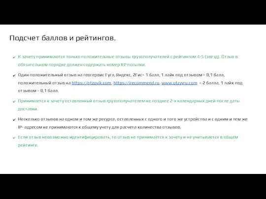 Подсчет баллов и рейтингов. К зачету принимаются только положительные отзывы грузополучателей