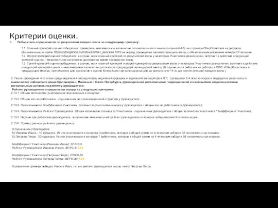 Критерии оценки. Победитель определяется по результатам каждого этапа по следующему принципу: